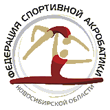 Федерация спортивной акробатики Новосибирской области